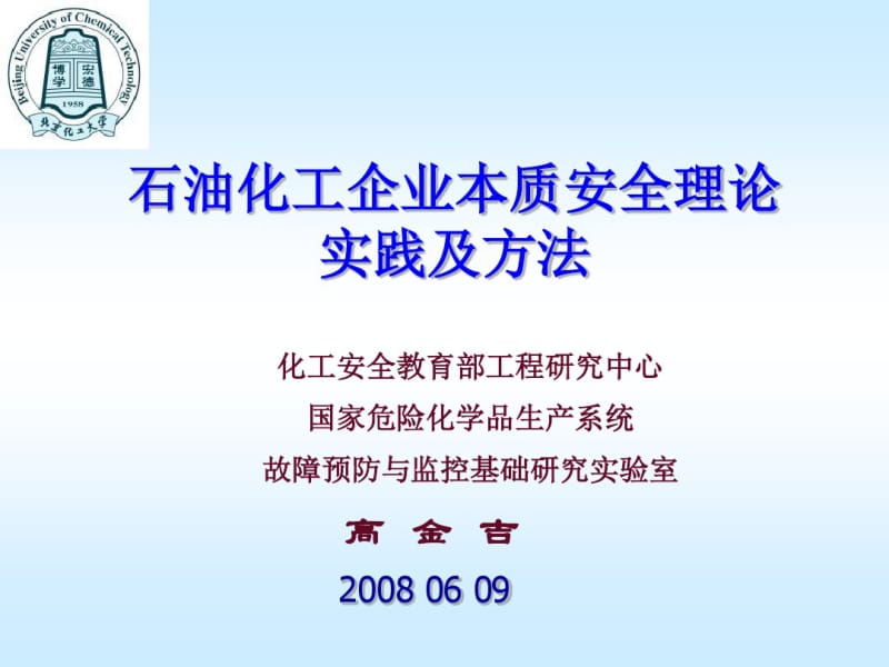 石油化工企业本质安全理论.pdf_第1页