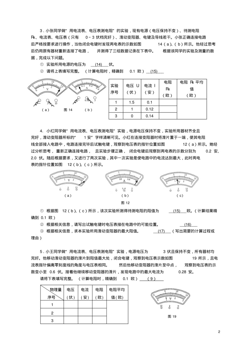 上海市各区中考物理一模专题汇编《伏安法测电阻》.pdf_第2页