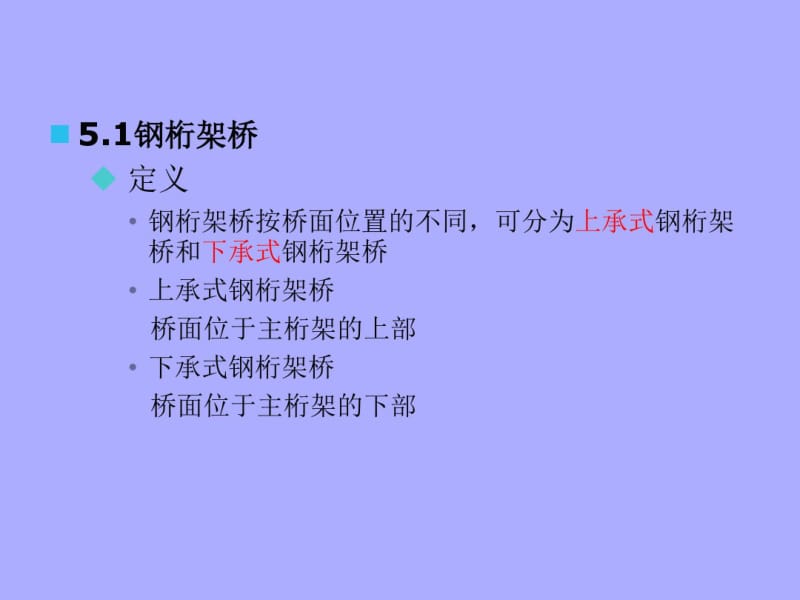 《钢桥设计》3钢桁架桥.pdf_第2页