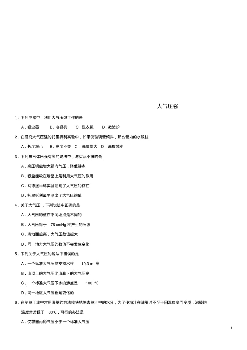 中考物理大气压强专题复习练习卷.pdf_第1页