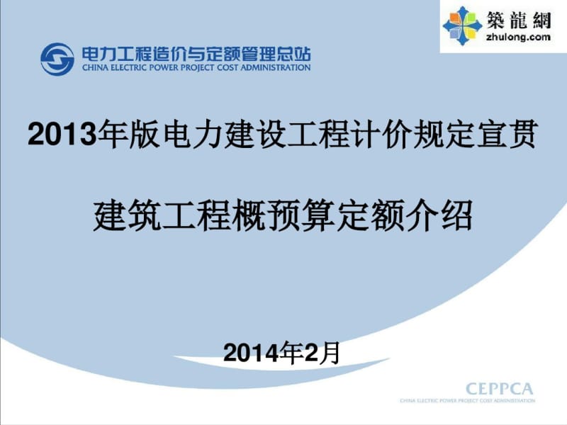 2013年版电力建设工程计价规定宣贯建筑工程概预算定额42页.pdf_第1页