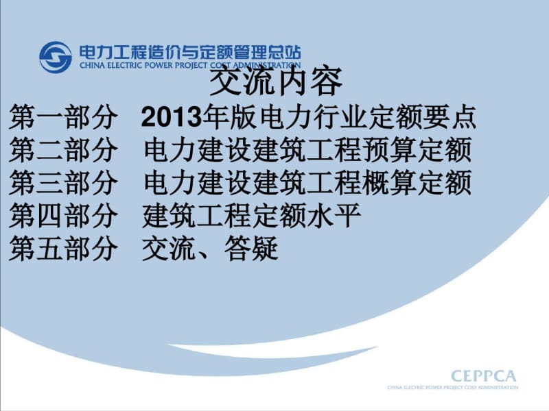 2013年版电力建设工程计价规定宣贯建筑工程概预算定额42页.pdf_第2页