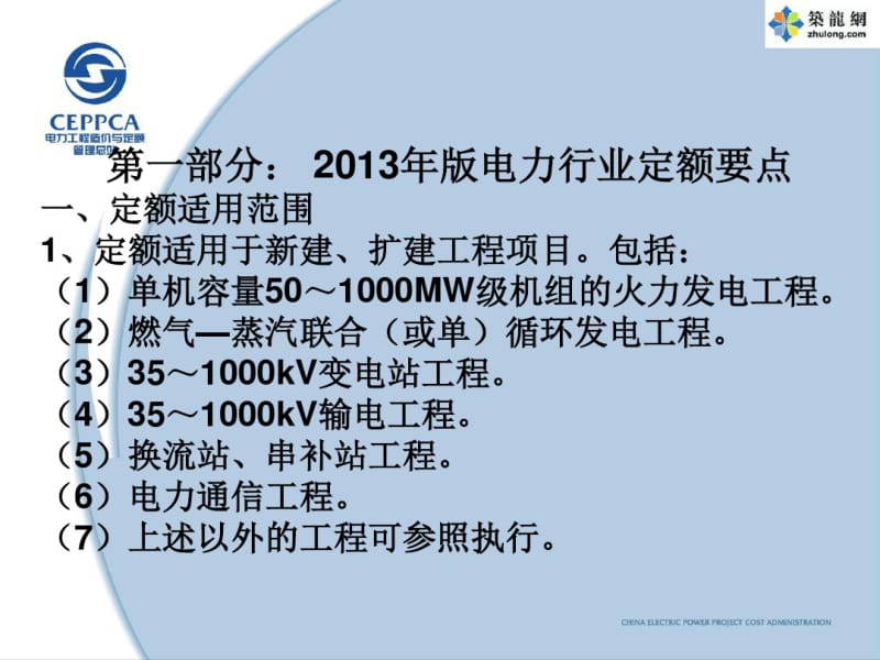 2013年版电力建设工程计价规定宣贯建筑工程概预算定额42页.pdf_第3页