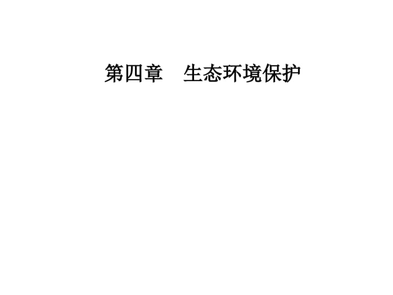 第四章第一节森林及其保护.pdf_第1页