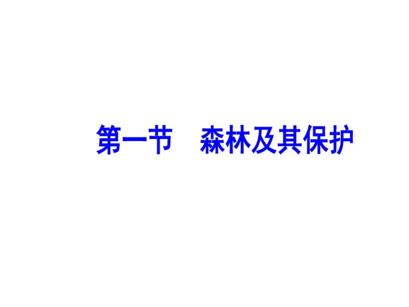 第四章第一节森林及其保护.pdf_第2页