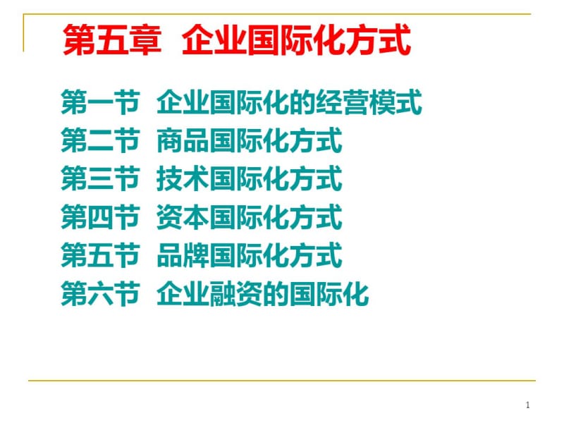 第五章企业国际化的经营方式.pdf_第1页