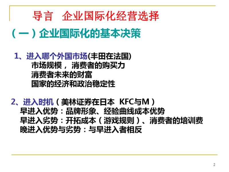 第五章企业国际化的经营方式.pdf_第2页