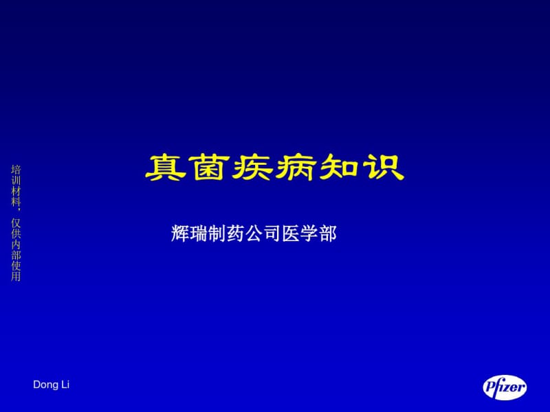 真菌疾病知识.pdf_第1页