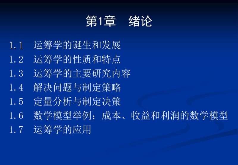 管理运筹学课件.pdf_第2页