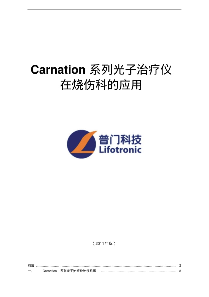 Carnation系列高能窄谱红光治疗仪在烧伤科临床应用手册.pdf_第1页