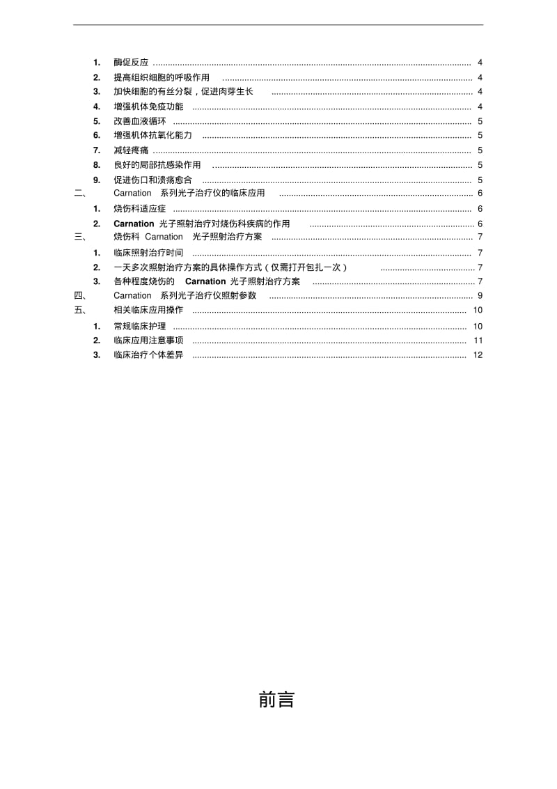 Carnation系列高能窄谱红光治疗仪在烧伤科临床应用手册.pdf_第2页