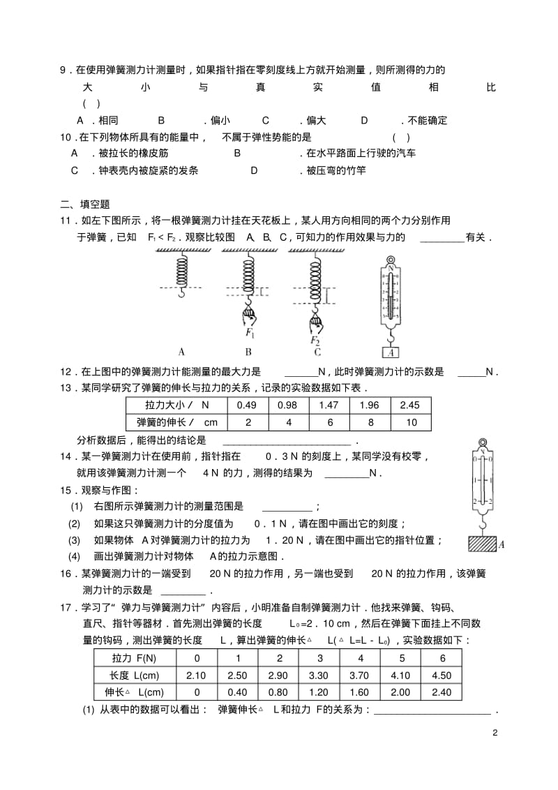 八年级物理下册第八章力第1节力弹力同步练习1(新版)苏科版【含答案】.pdf_第2页
