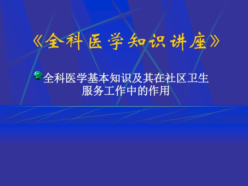 全科医学知识讲座.pdf_第1页