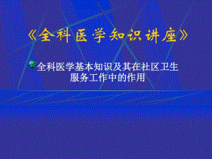 全科医学知识讲座.pdf