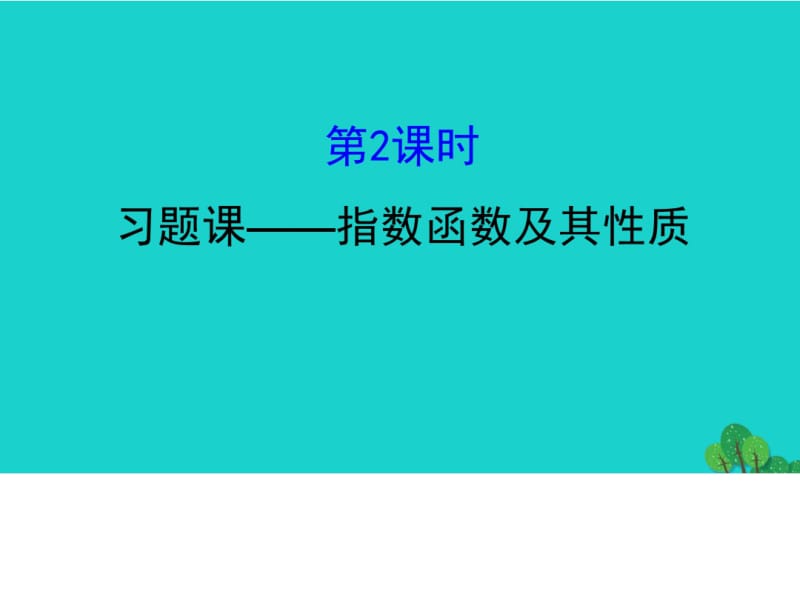 精选-人教版必修一高中数学探究导学课型第二章基本初等函数(I)2.1.2指数函数及其性质第2课时习题课——指.pdf_第1页