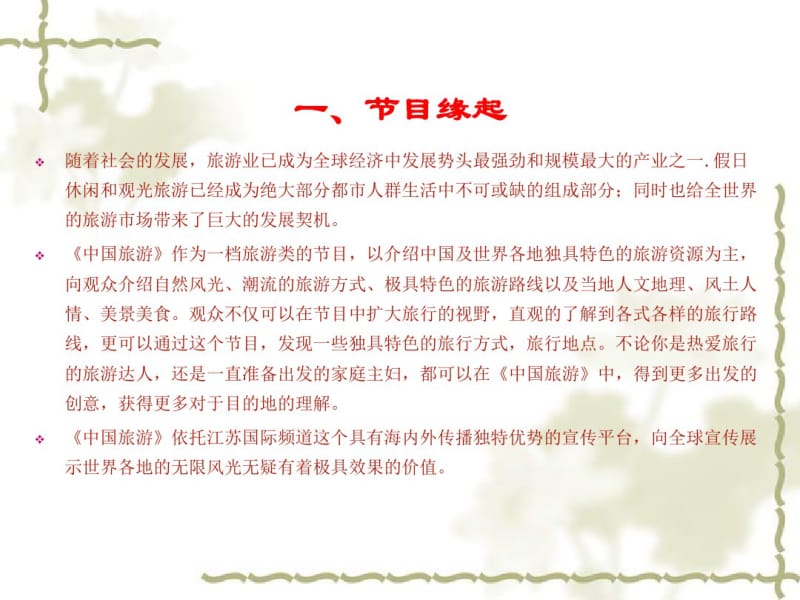 《中国旅游》栏目介绍-1.pdf_第3页