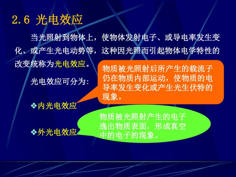 第2章光电器件基础26节yuan.pdf_第1页