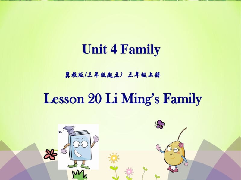 冀教版三年级英语上册Lesson20LiMing’sFamily课件.pdf_第1页