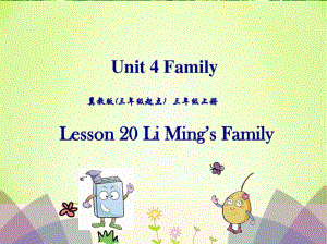 冀教版三年级英语上册Lesson20LiMing’sFamily课件.pdf