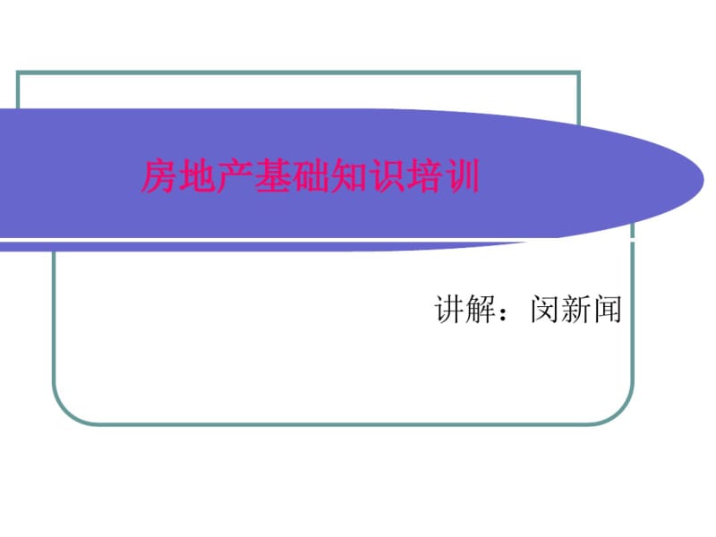 置业顾问房地产基础知识培训-.pdf_第1页