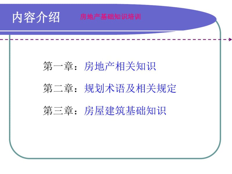 置业顾问房地产基础知识培训-.pdf_第3页