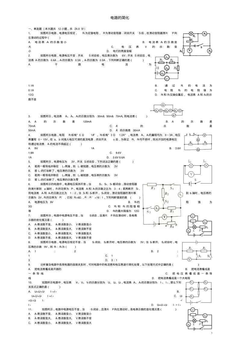 (全国通用)届中考物理电路的简化专项练习.pdf_第1页