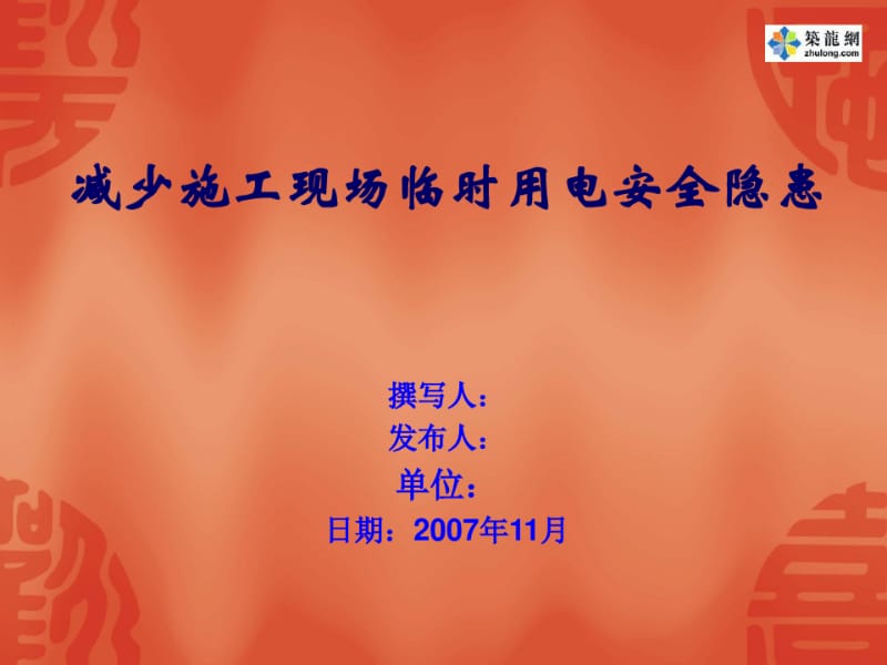 减少施工现场临时用电安全隐患QC成果(PPT).pdf_第1页