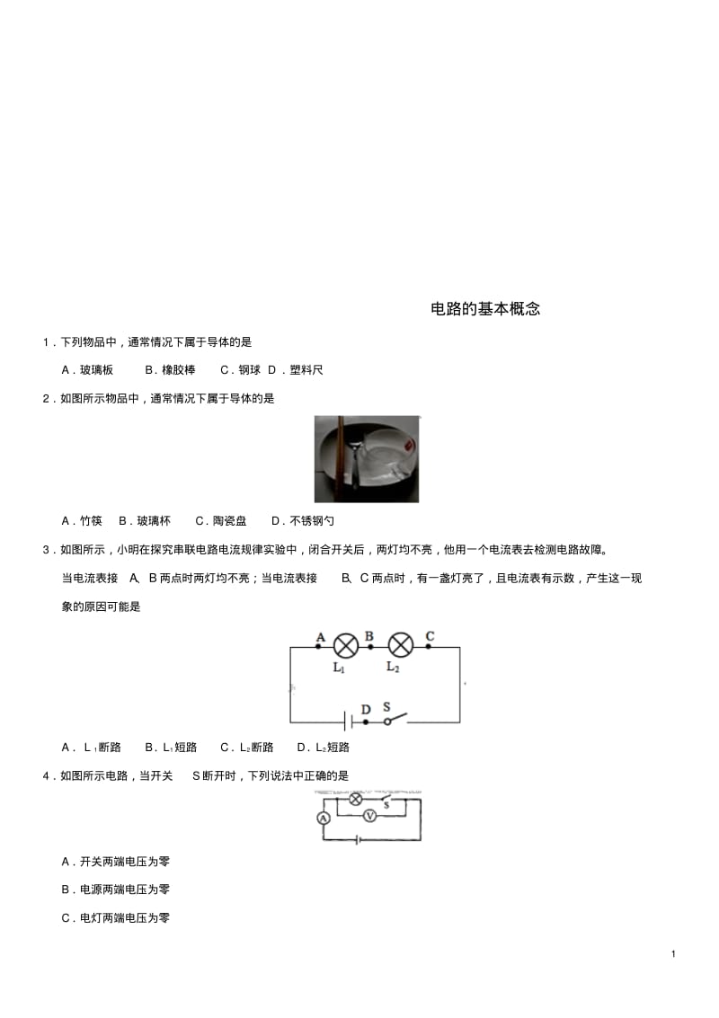 中考物理电路的基本概念专题复习练习卷0620225.pdf_第1页