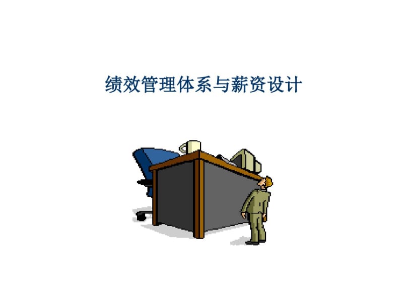 绩效管理体系与薪资设计.pdf_第1页