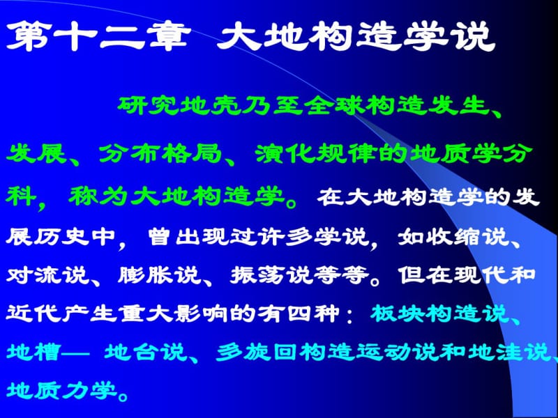 第十章大地构造学说1.pdf_第1页