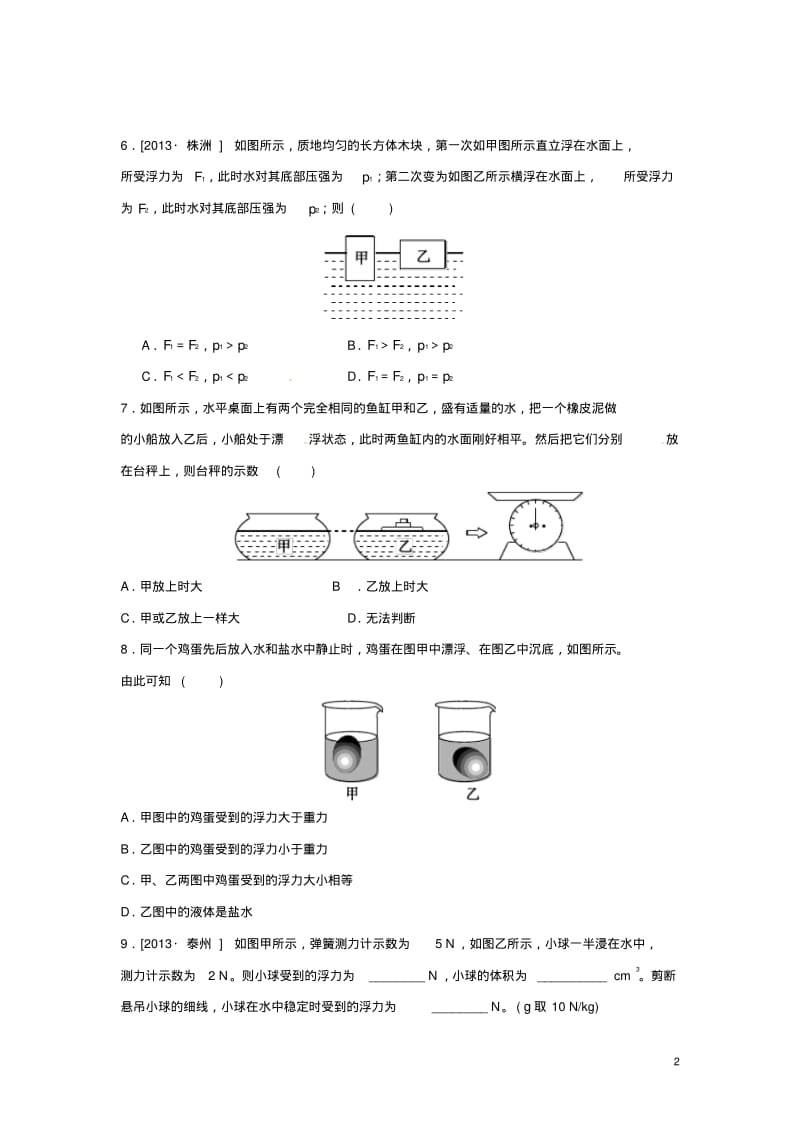 八年级物理下册10.3物体的浮沉条件及应用习题2(新版)新人教版【含答案】.pdf_第2页