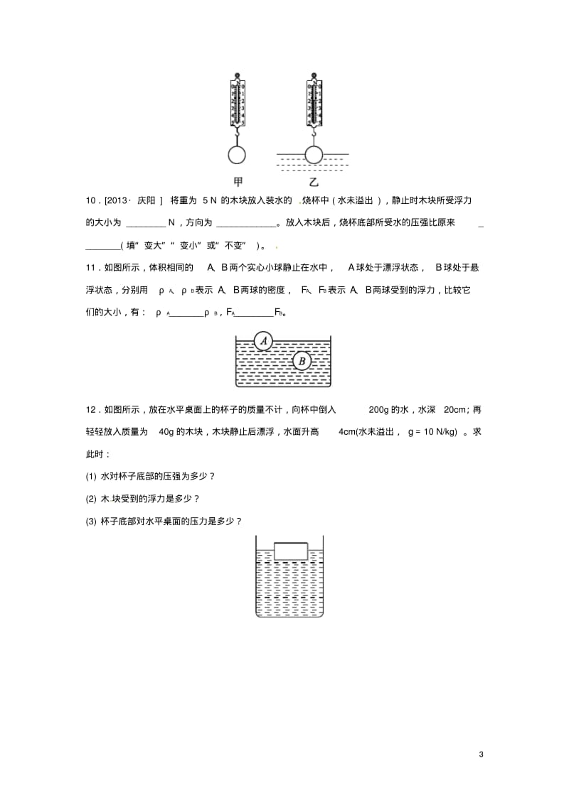 八年级物理下册10.3物体的浮沉条件及应用习题2(新版)新人教版【含答案】.pdf_第3页