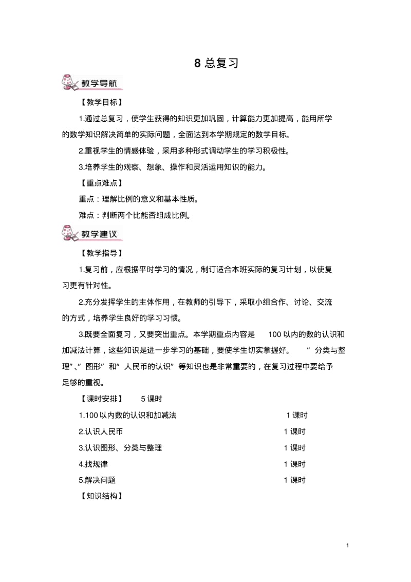 《100以内数的认识和加减法》总复习导学案.pdf_第1页