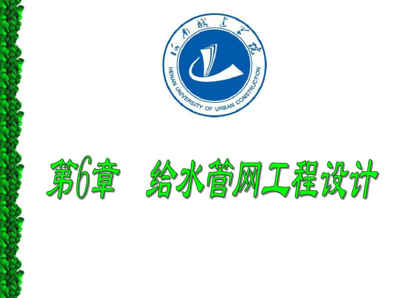 给水管网工程设计.pdf_第1页