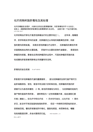 化疗药物所致肝毒性及其处理.pdf