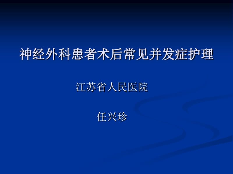 神经外科术后并发症护理.pdf_第1页