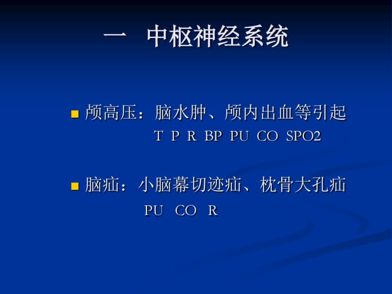 神经外科术后并发症护理.pdf_第3页