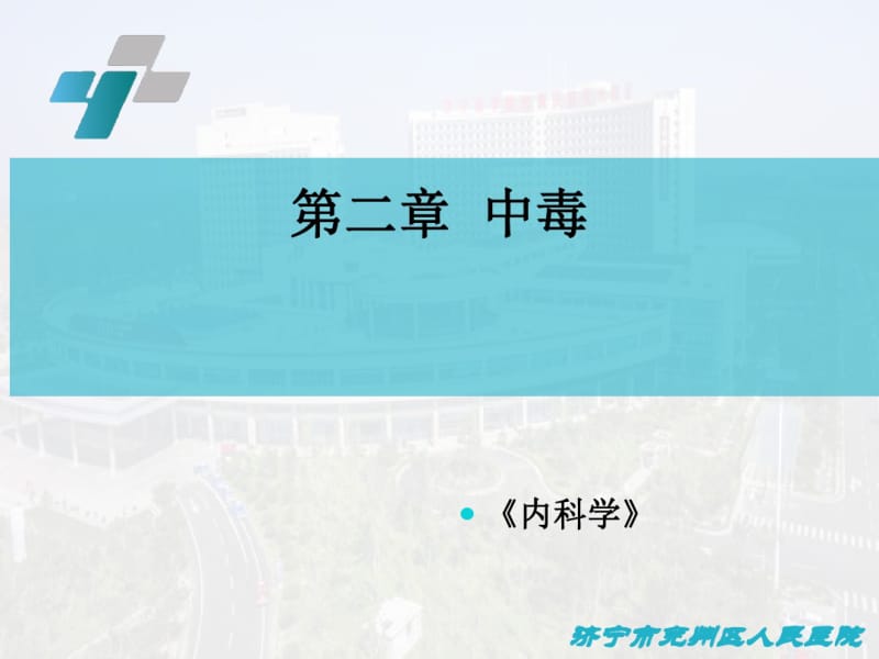 中毒总论内科学-----副本.pdf_第1页