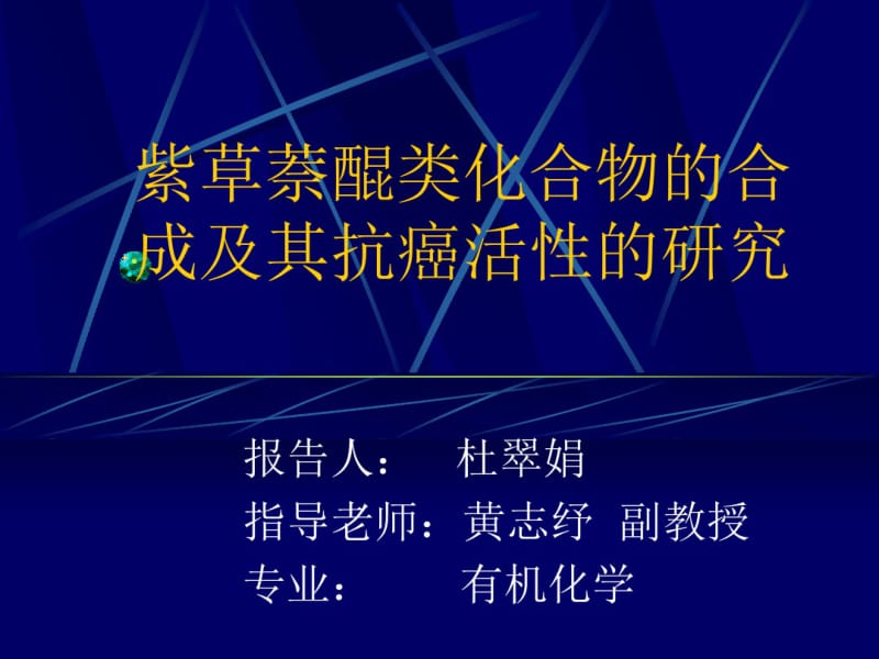 紫草萘醌类化合物的合成及其抗癌活性的研究.pdf_第1页