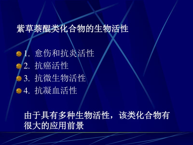 紫草萘醌类化合物的合成及其抗癌活性的研究.pdf_第3页