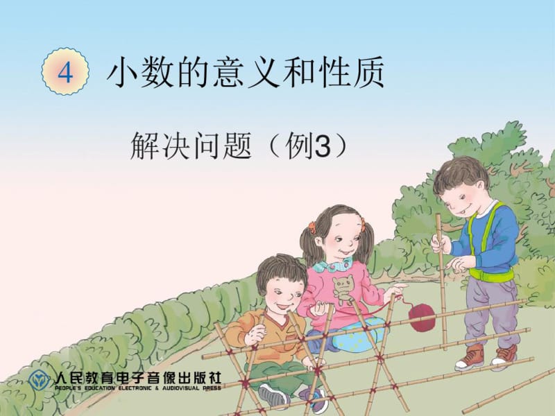 2019应用小数点移动的规律解决生活中的实际问题.ppt.pdf_第1页