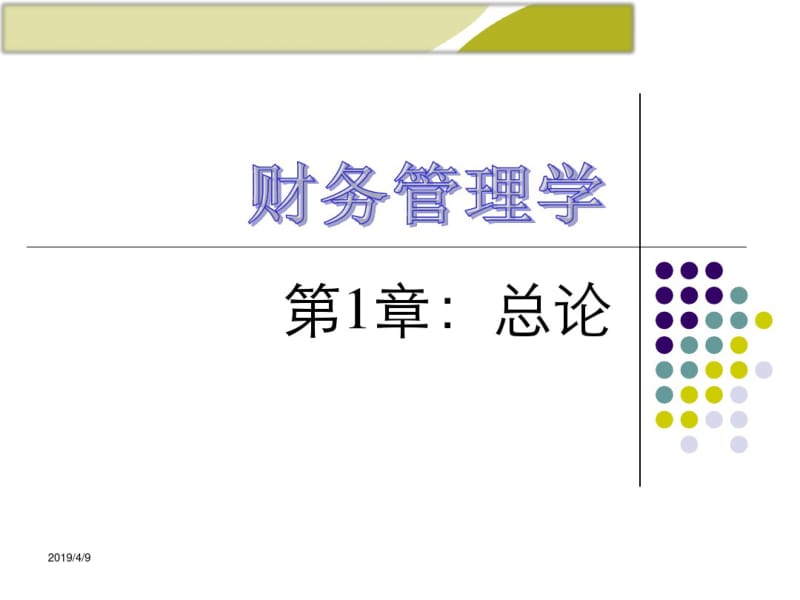 第一章财务管理课件.pdf_第1页