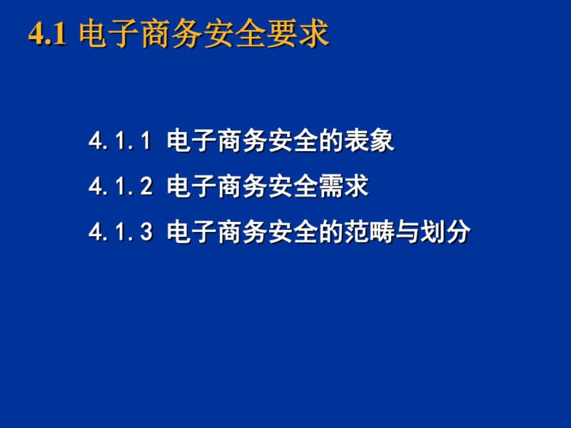 第四部分电子商务安全.pdf_第2页