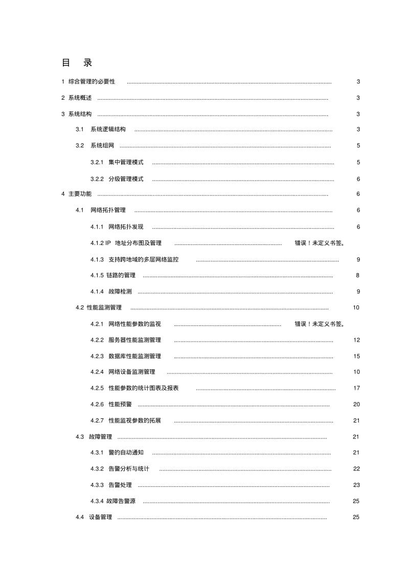 网络运维方案.pdf_第1页