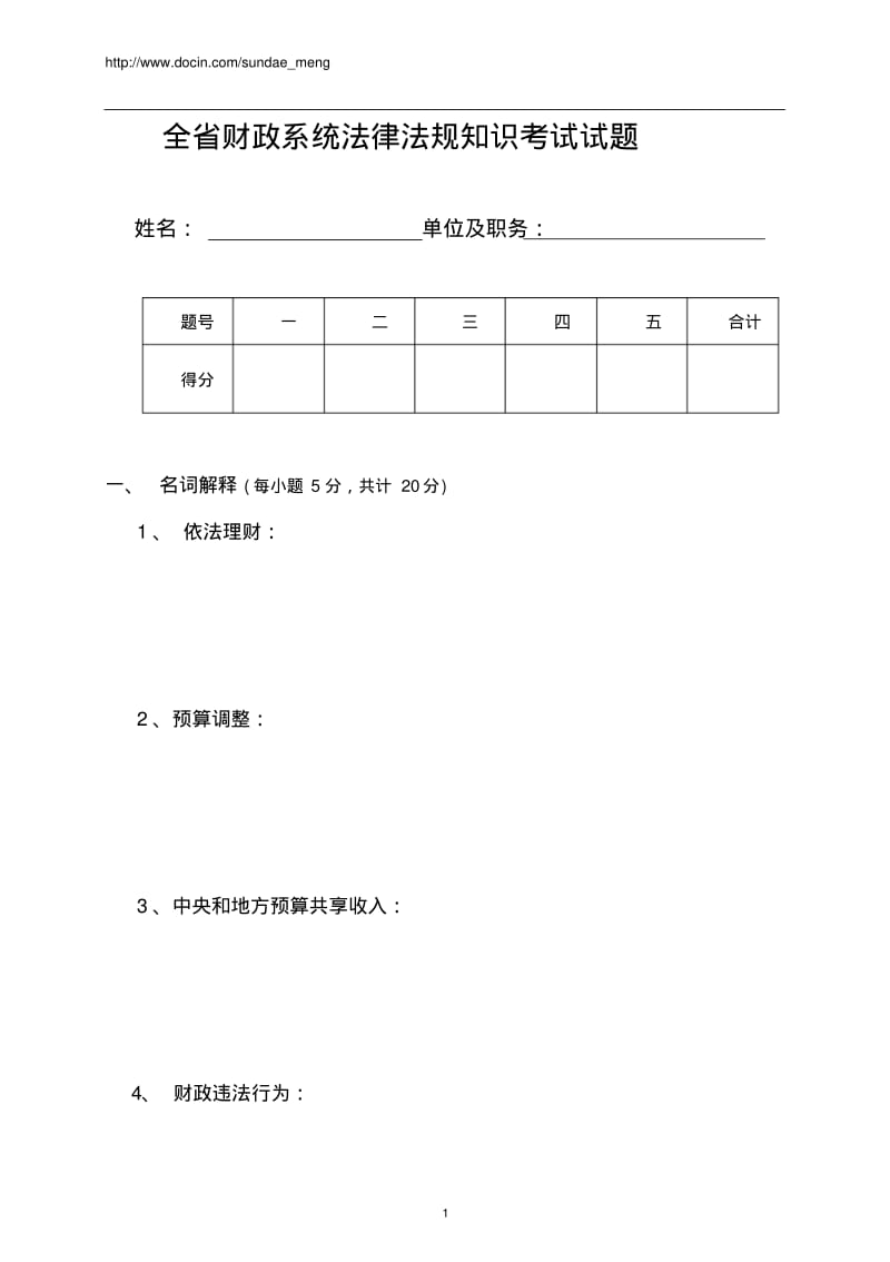 全省财政系统法律法规知识考试试题.pdf_第1页