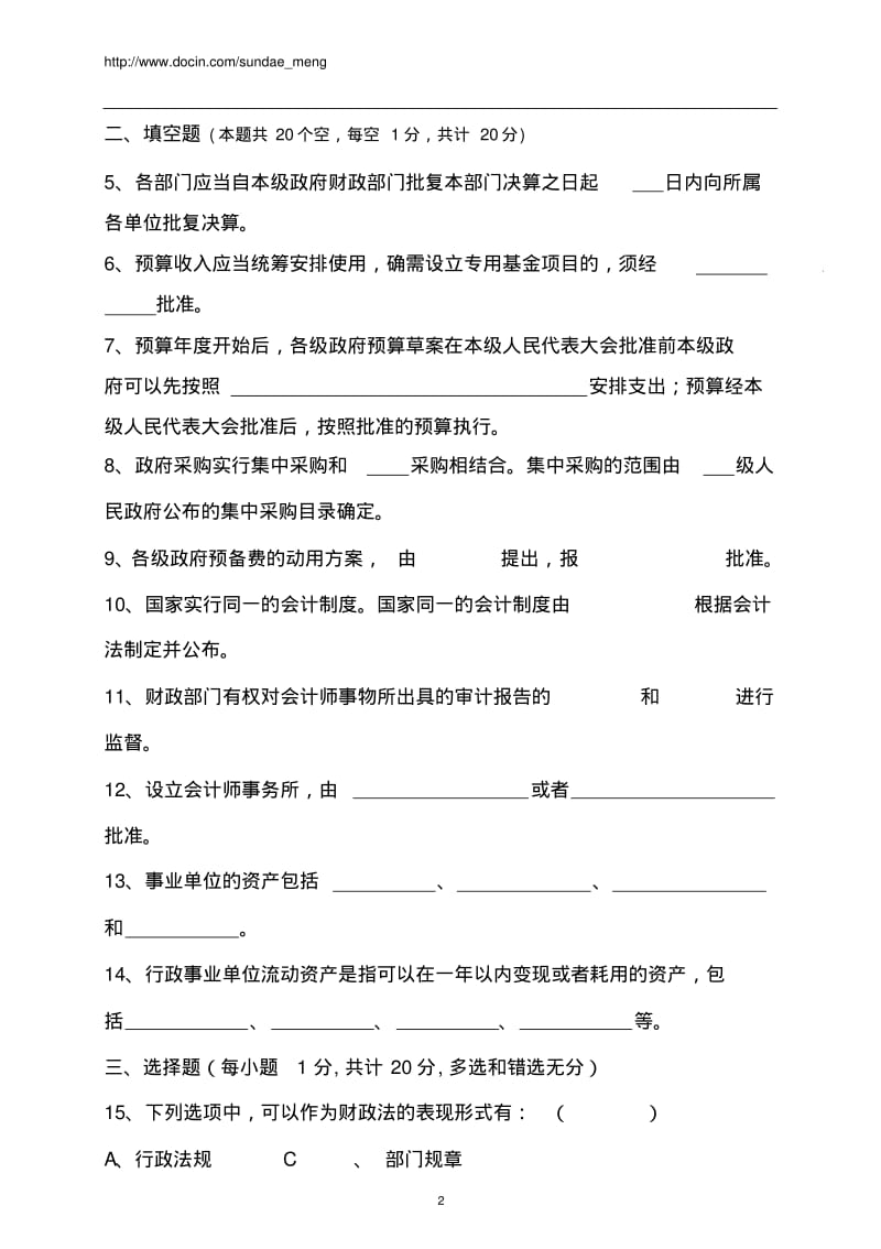 全省财政系统法律法规知识考试试题.pdf_第2页