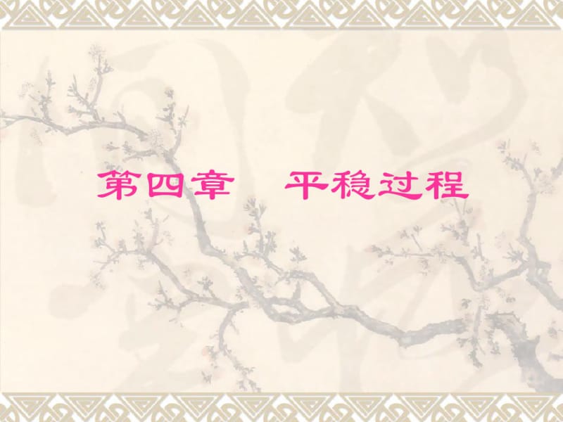 第四部分平稳过程.pdf_第1页