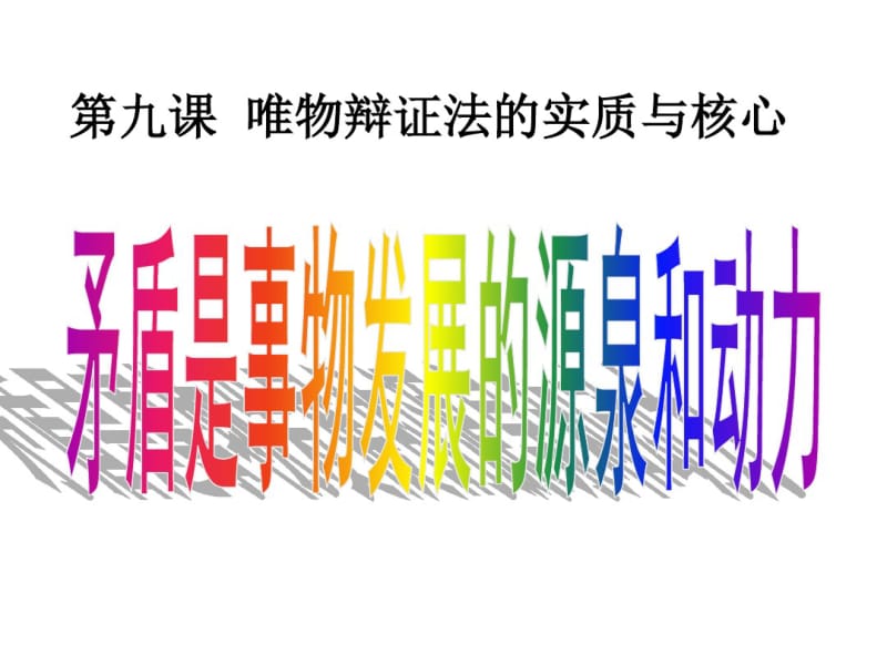 2019矛盾是事物发展的源泉和动力课件.ppt.pdf_第2页