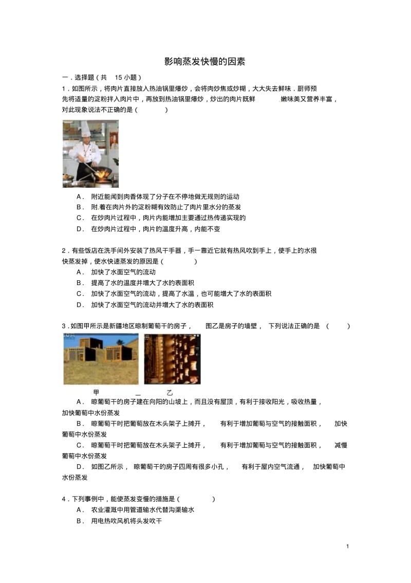 【备战】中考物理专项训练影响蒸发快慢的因素(含解析).pdf_第1页