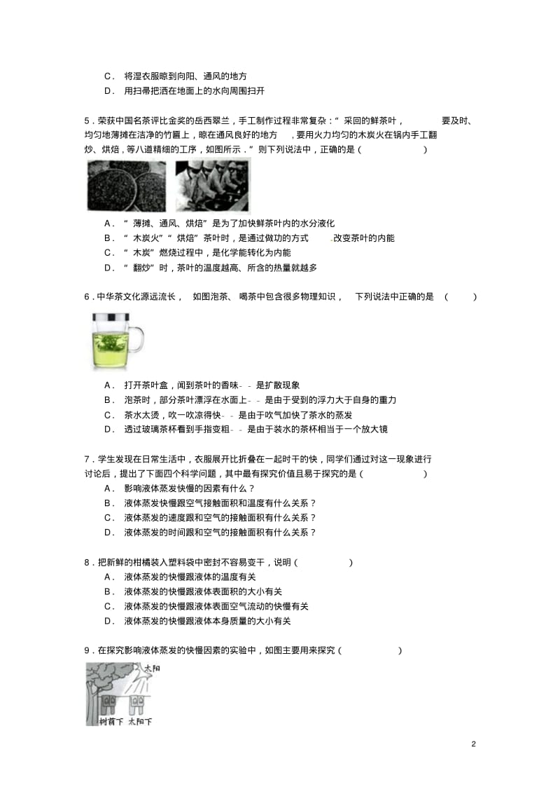 【备战】中考物理专项训练影响蒸发快慢的因素(含解析).pdf_第2页